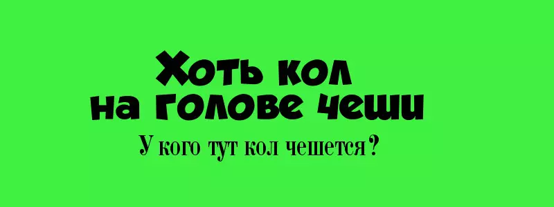 Хоть это. Хоть колно голове чеши. Чесать Кол на голове. Кол на голове чеши значение. Поговорка хоть Кол на голове теши.