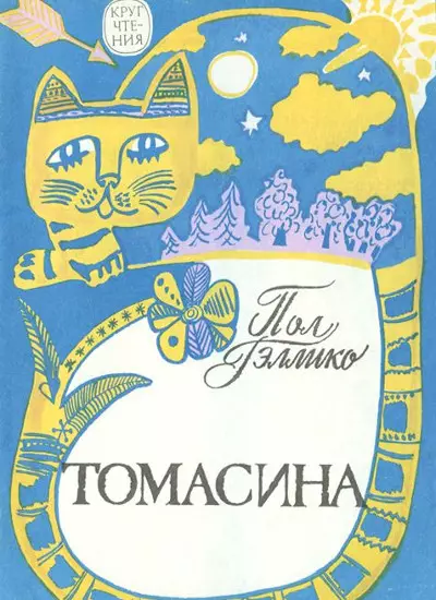 Томашина.