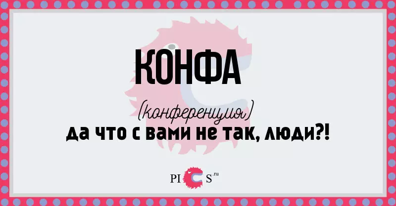 Конф.