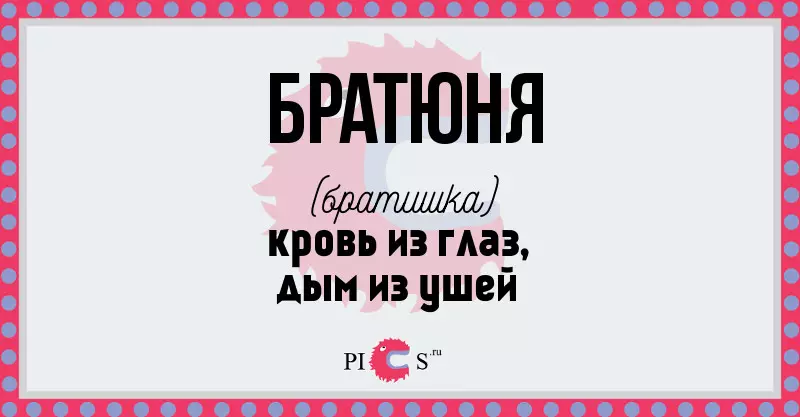 Братуня.