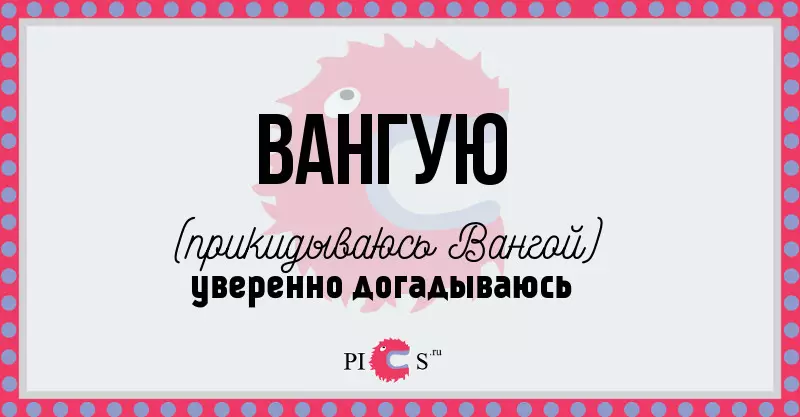 Ванг.