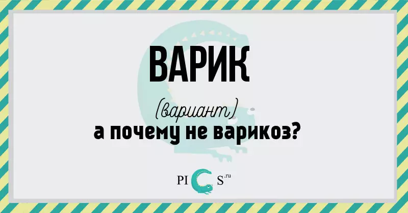 вар.