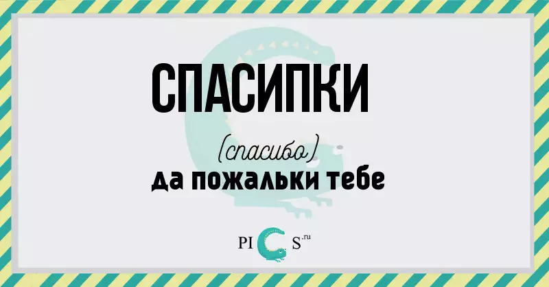 Спасио.