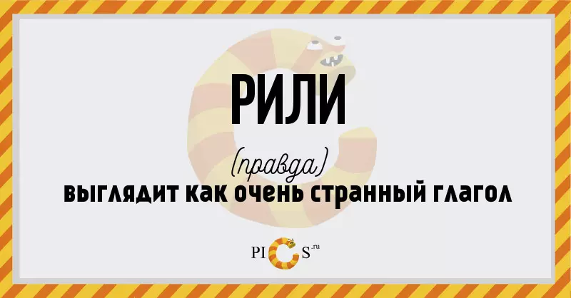 Рили.