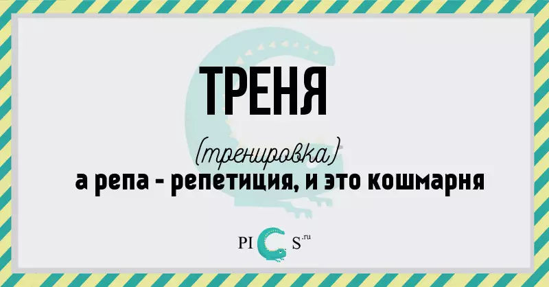 Трен.