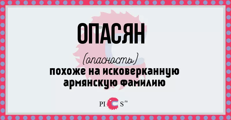 Опас.