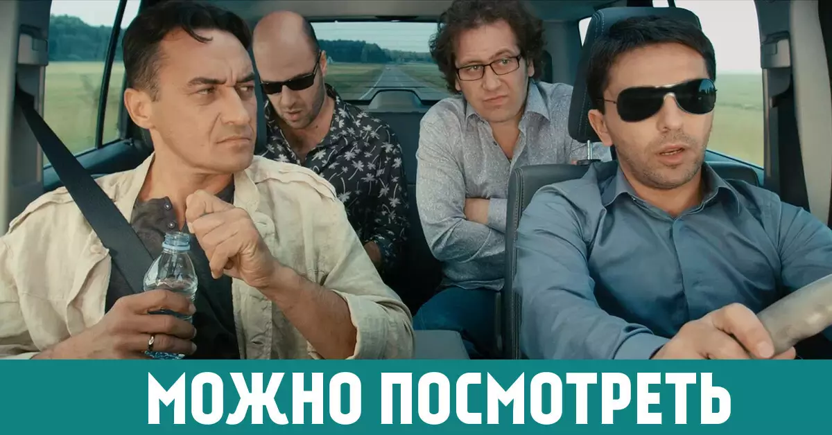 13 російських комедій, які варто подивитися хоча б раз в житті