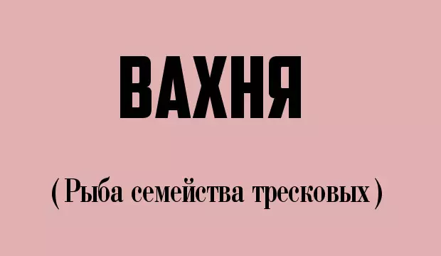 Вах