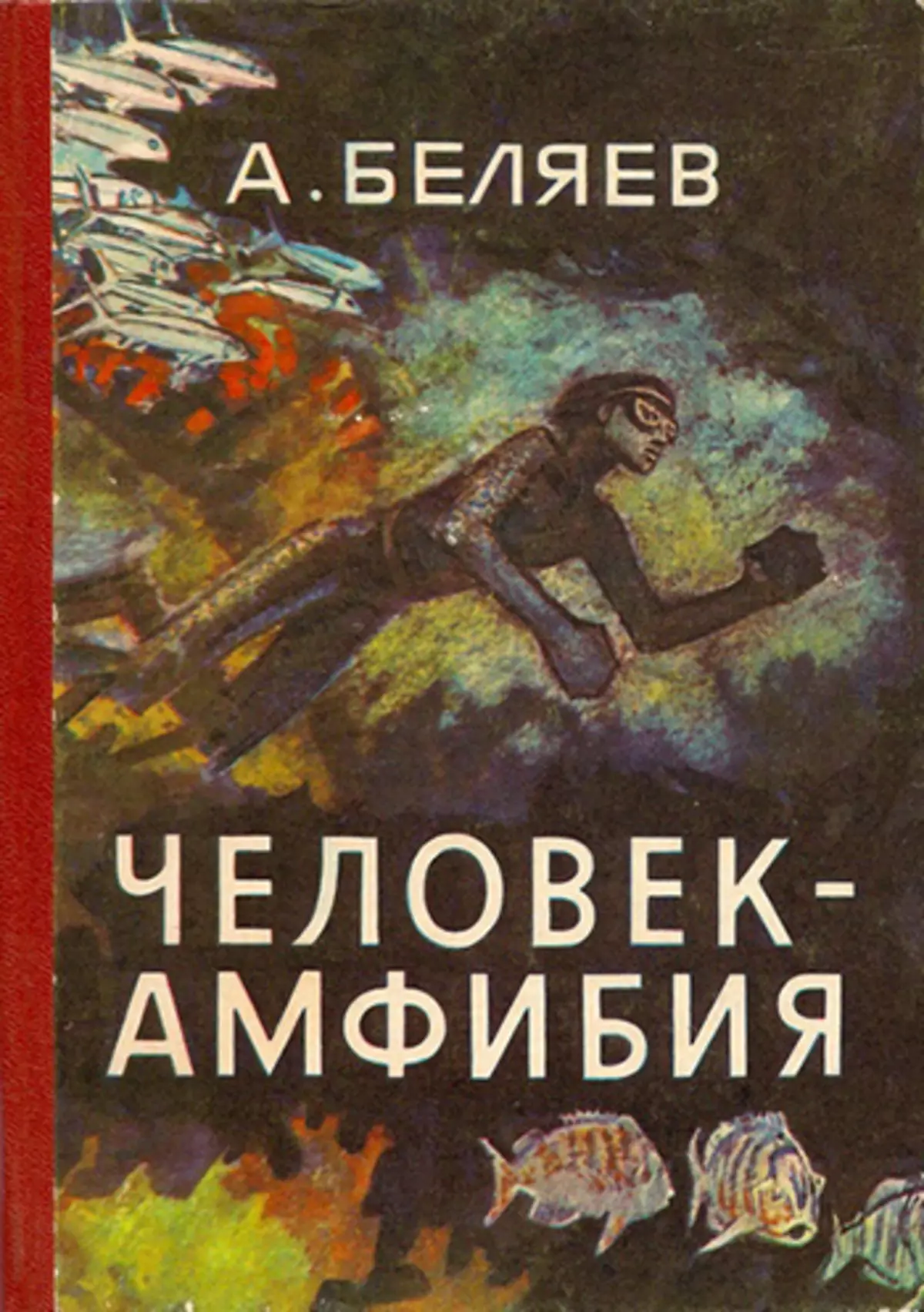 Книга человечество. Александр Беляев человек амфибия. Человек-амфибия, Беляев а.р.. Александр Беляев человек амфибия 1956. Книжка человек амфибия разворот.