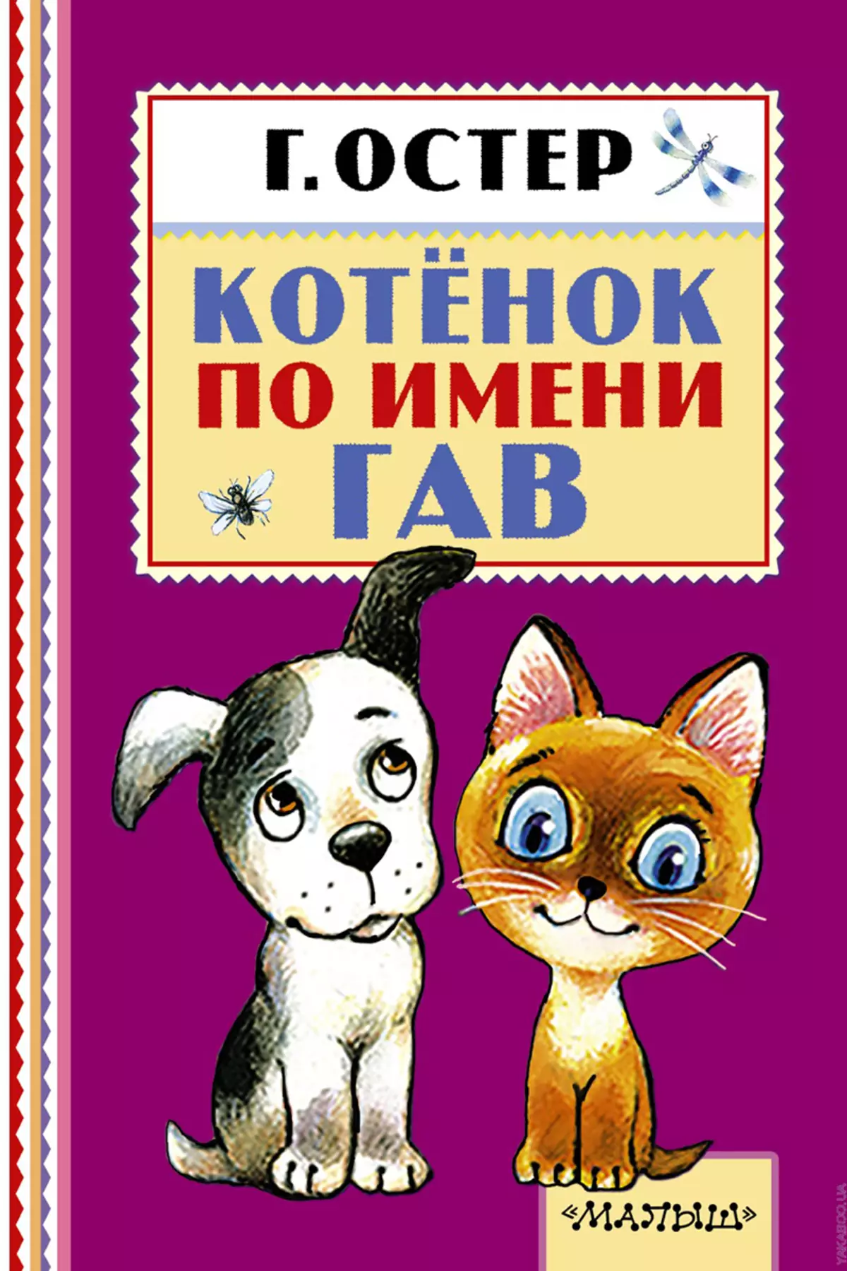 Г котенок гав. Остер котенок по имени Гав книга. Котёнок по имени Гав книга книги Григория Бенционовича Остера.