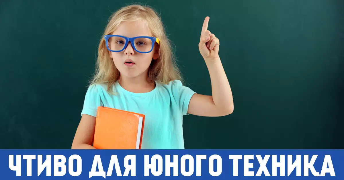 Незаслужана забытыя дзіцячыя кнігі пра тэхніку