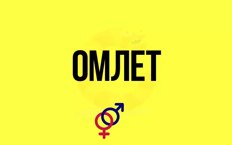 Омл