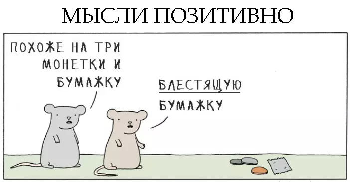 9 дуже цинічних коміксів про дуже позитивне мислення