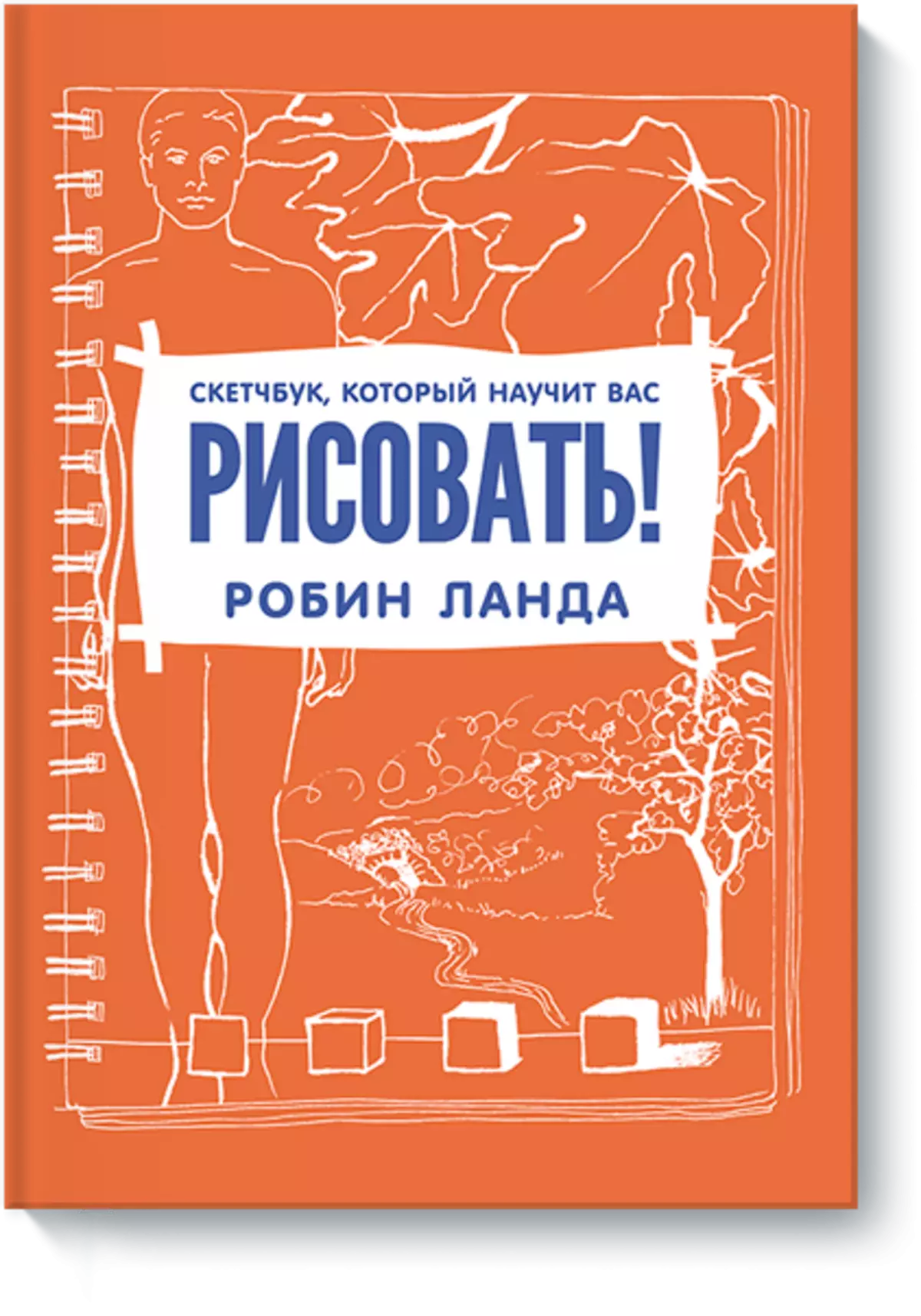 Скетчбук который научит вас рисовать. Робин Ланда. Скетчбук Робин Ланда. Скетчбук который научит вас рисовать Робин.