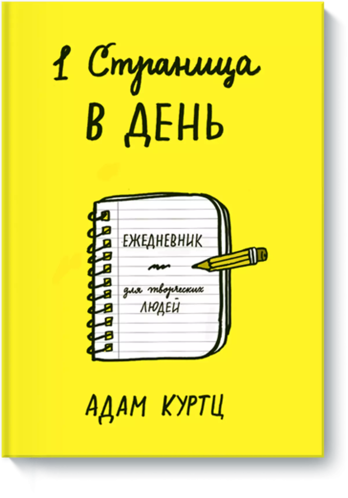 1 страница в день. Ежедневник для творческих людей адам Куртц. 1 Страница в день. Ежедневник для творческих людей | Куртц адам. Одна страница в день адам Куртц. Книга 1 страница в день адам Куртц.