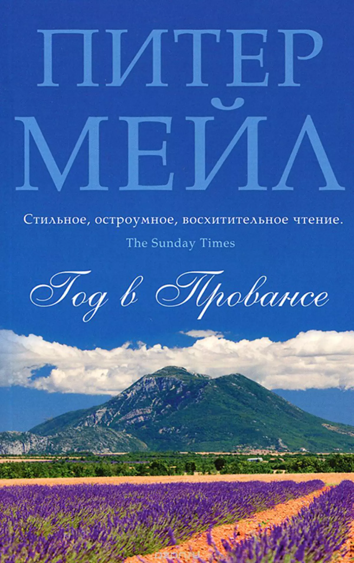 Год в провансе аудиокнига слушать. Питер мейл, «год в Провансе» (2014 г.). Питер мейл Прованс. Год в Провансе Питер мейл книга. Один год в Провансе книга.