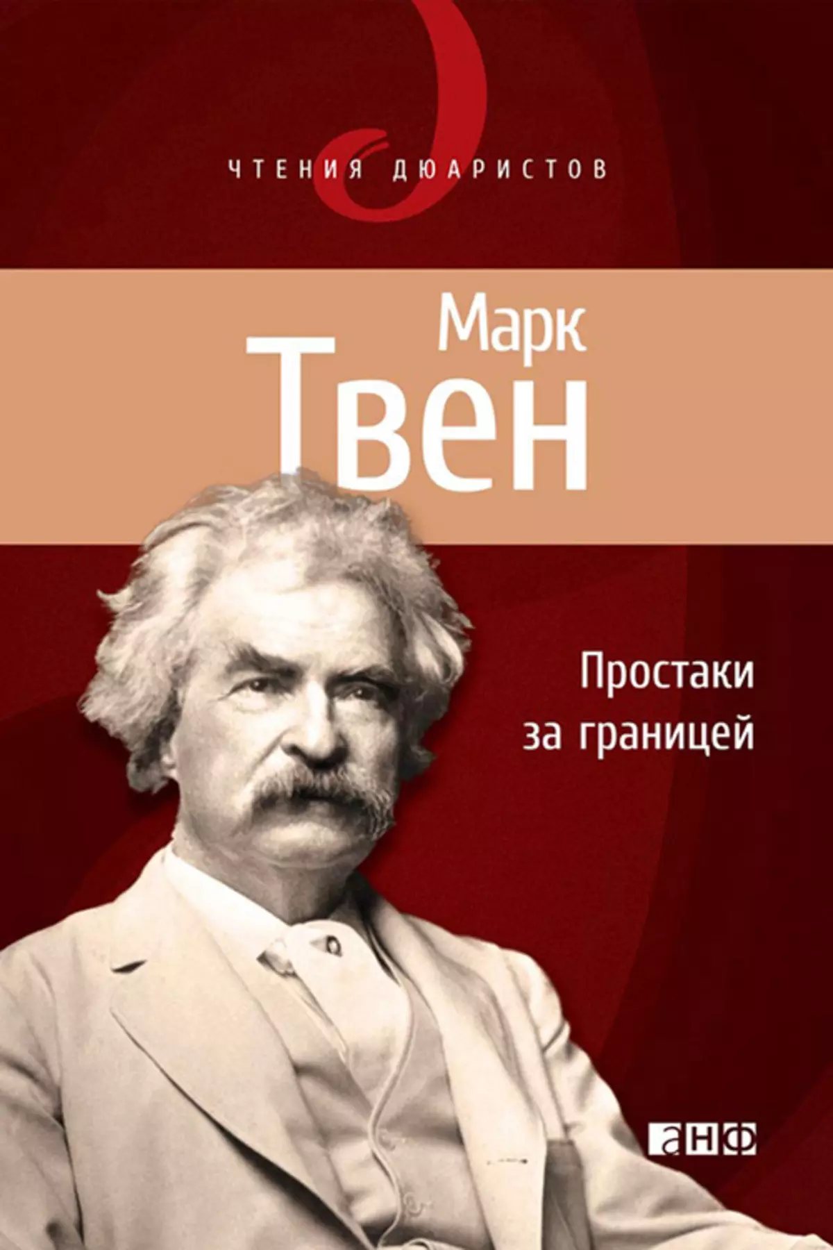 «Прасцякі за мяжой», Марк Твен