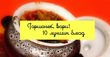 Чүлмәкләрдә 10 ашау: гади һәм искиткеч