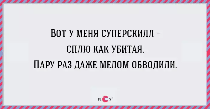 Раз даже. Сплю как убитая пару раз даже мелом обводили. Пару раз даже мелом обводили. Сплю как убитая, пару раз даже. Я так крепко сплю, что меня уже два раза мелом обводили.