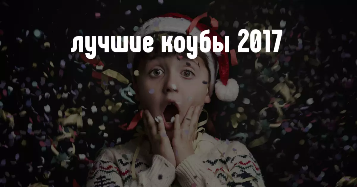 2017 жылғы ең танымал және салқын текшелер