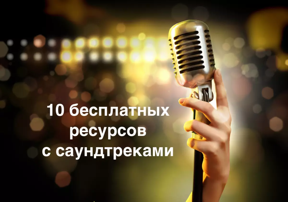 10 ресурса с безплатни саундтраци