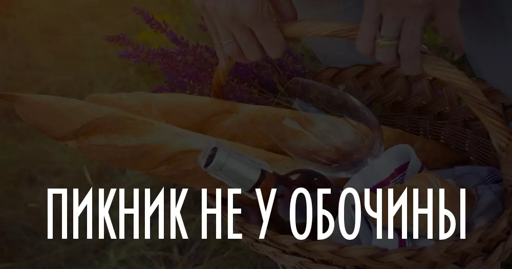 Comer não em casa: como organizar um piquenique e não entrar