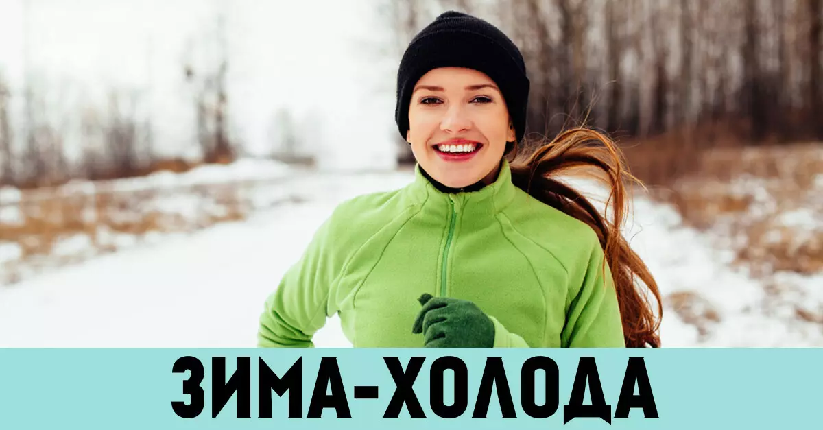 О, спорт, ти живот: 9 Lifehakov, да се направи себеси спорт дури и во студ