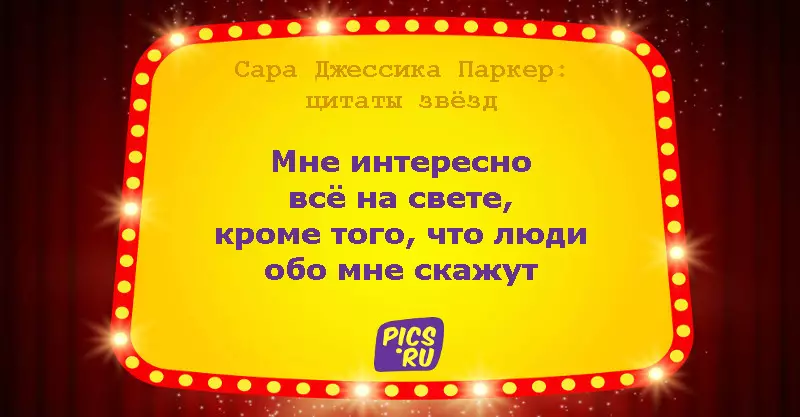 З днём нараджэння, Сара Джэсіка Паркер! 14 лепшых цытат актрысы