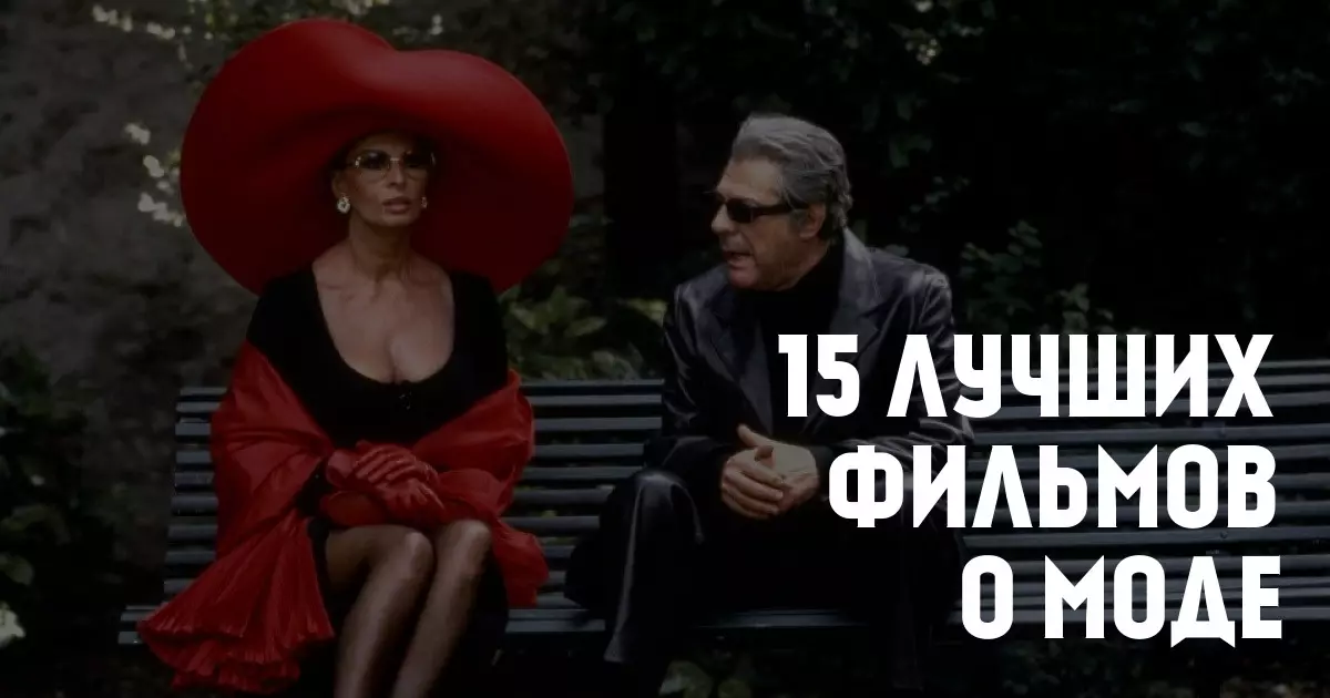 15 glavnih filmova o modnom svijetu