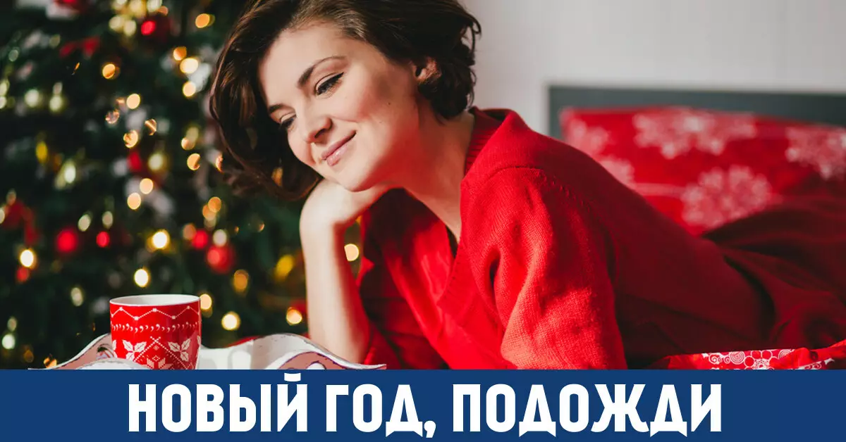 Как да се отпуснете преди новата година? 9 доказани начини!