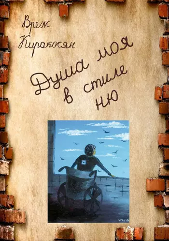 Душа.