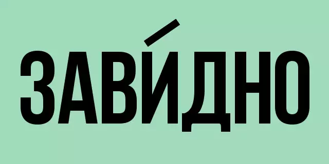 Завид