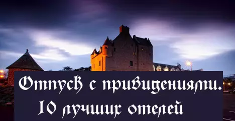 10 гатэляў з прывідамі, у якіх можна зняць нумар