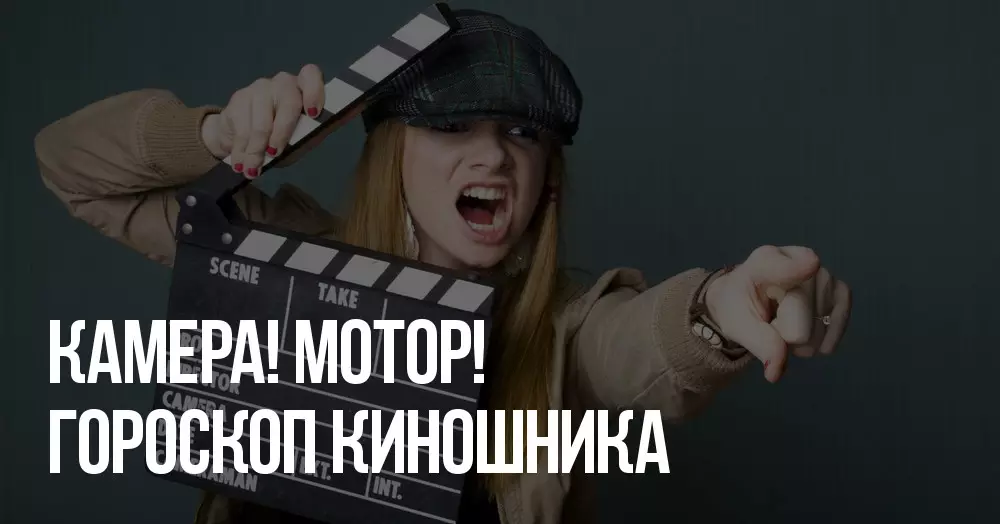 Kiel Zodiako subskribas filmojn? Horoskopo de pics.ru.