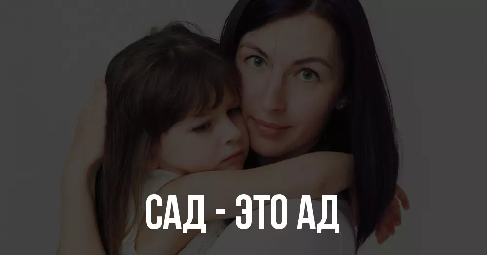 Асабісты досвед: дзіцячы сад і адаптацыя для маці