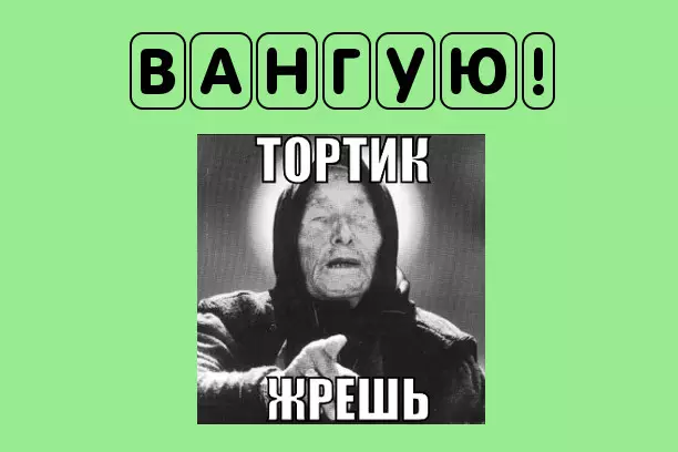 Ванг.