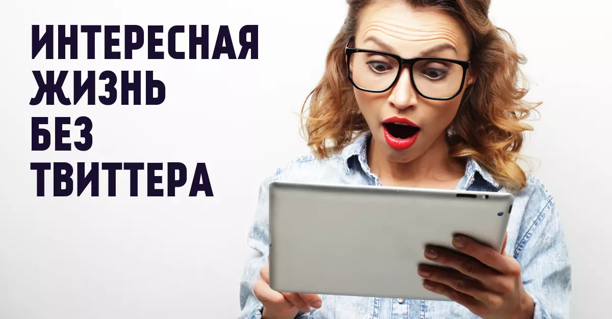 Ինչ անել նախքան Twitter- ի աշխատանքը: Հրահանգներ ամբողջ օրվա համար