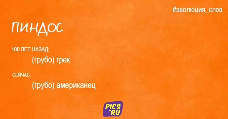 19 листівок про те, як еволюціонує значення знайомих усім російських слів 39782_9