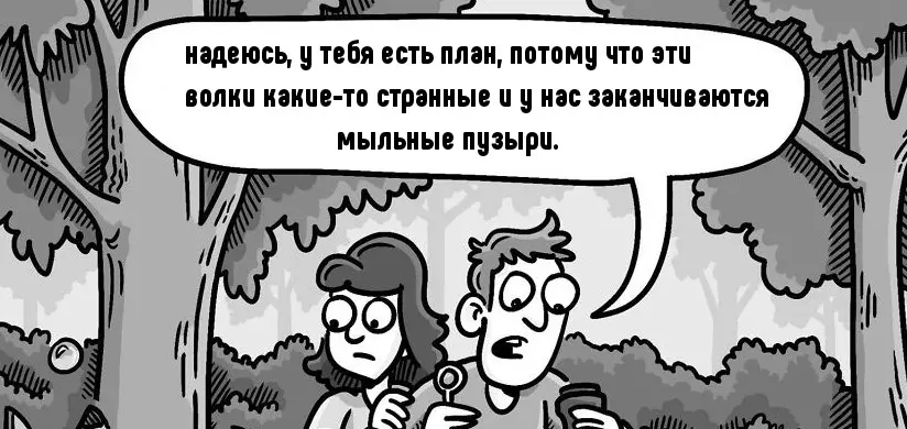 Comics Dight дар бораи шумо, ман ва ғолиби он ҳайвон