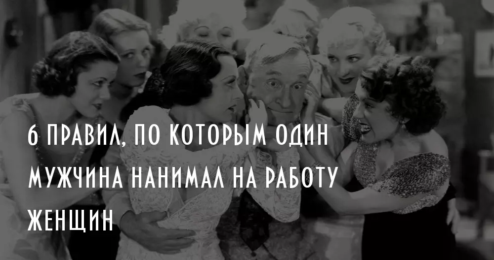 6 правил, за якими один чоловік брав на роботу жінок